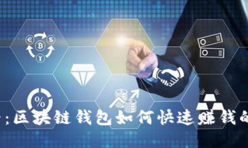 2025必看：区块链钱包如何快速赚钱的全面指南