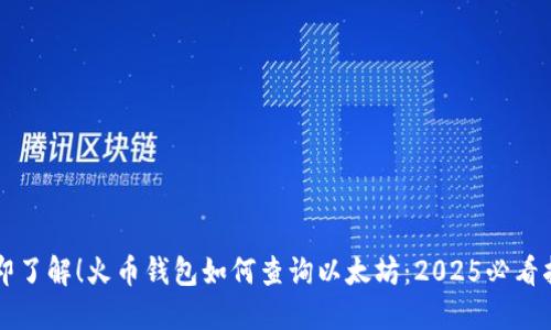 立即了解！火币钱包如何查询以太坊：2025必看指南