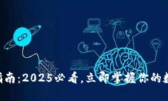 新版TP钱包操作指南：20