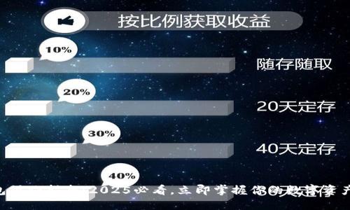 新版TP钱包操作指南：2025必看，立即掌握你的数字资产管理技巧！