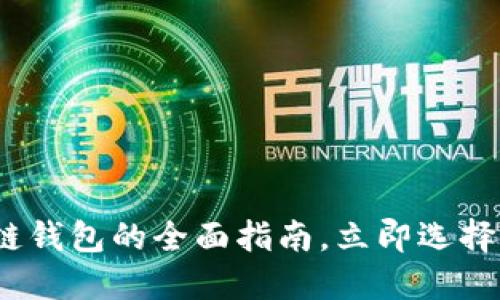 2025必看：区块链钱包的全面指南，立即选择最适合您的类型！
