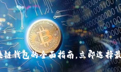 2025必看：区块链钱包的全面指南，立即选择最适合您的类型！