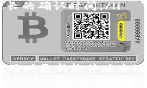 如果你在使用TP钱包进行转账后发现没有记录，这可能会让人感到困惑和担忧。接下来，我们将深入探讨造成这种情况的可能原因，以及我们应该如何应对和解决这个问题。

转账未成功的原因
首先，导致转账没有记录的一个主要原因可能是转账并未成功完成。这可能是因为网络问题、交易确认时间延误，或者是由于平台本身的技术故障。在区块链交易中，由于去中心化的特点，通常需要一定的时间来确认交易。如果网络拥堵，交易确认时间就会更长，导致你在短时间内看不到交易记录。

区块链信息的不对称性
另外一方面，区块链的去中心化特性意味着所有交易信息都在网络节点上进行记录。有时候，如果你查看的是某个节点提供的信息，而这个节点尚未更新交易信息，那么你可能会产生没有记录的错觉。因此，建议你使用多个不同的区块链浏览器来核实你的转账是否在区块链上被记录。

钱包地址的错误输入
还有一个常见的原因是输入了错误的钱包地址。在进行转账时，如果你不小心输入了错误的地址，那么资金可能已经转到了一个不可控的钱包中。此时，你在自己的TP钱包中是看不到相关的记录。因此，在每次转账前，务必仔细核对收款钱包地址，确保准确无误。

充值和提现操作
在某些情况下，用户对充值和提现的概念理解不清，可能会导致误以为转账没有记录。例如，如果你进行了提现操作，资金可能已经转出你的账户，但在转出后到账的时间也可能需要一定的时延。在此期间，TP钱包的余额并不会实时更新，因此可能会让你觉得记录缺失。

错误版本或未更新的TP钱包
此外，有可能是你的TP钱包存在版本更新不及时的问题。使用过时版本的钱包软件可能会导致无法看到最新的交易记录，因此请确保你的应用程序始终保持在最新版本。定期检查更新，可以避免因为版本问题导致的不必要的烦恼。

如何查看转账记录
如果你在TP钱包中没有看到转账记录，可以尝试访问区块链浏览器，输入你的钱包地址，以查看所有与该地址相关的交易记录。从而确认你的资金状态和交易信息。此外，TP钱包通常会提供客户支持，若你需要进一步的帮助，也可以联系他们的客服团队，获取更详细的解答。

使用TP钱包的提示
为了避免将来再发生类似情况，以下是一些建议，可以帮助你更高效地使用TP钱包：
ul
    listrong定期备份钱包：/strong 定期备份你的钱包信息，确保在出现问题时可以恢复。备份可以是在本地也可以是云端，务求数据安全。/li
    listrong手动记录交易：/strong 在进行大额转账时，建议手动记录每一笔交易的信息，包括时间、金额和对方地址，以备日后查询。/li
    listrong了解当前网络状态：/strong 了解区块链的拥堵情况会帮助你更好地判断交易的确认时间。如果网络繁忙，可能需要等待更长的确认时间。/li
    listrong使用官方渠道查询：/strong 在遇到问题时，优先使用TP钱包官方的渠道进行咨询，避免误信其他来源的信息。/li
/ul

总结
在使用TP钱包进行转账时，如遇到没有交易记录的情况，首先要冷静分析原因，避免不必要的恐慌。理解区块链的特性、确认信息的准确性、及时更新软件版本及联系人客服，都可以有效帮助你处理相关问题。希望通过本文的分析和指导，你能更好地使用TP钱包，从而享受区块链带来的便利与乐趣。