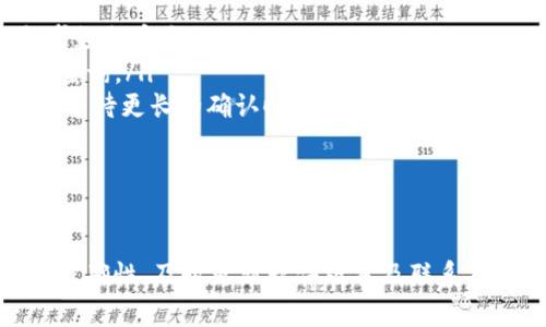 如果你在使用TP钱包进行转账后发现没有记录，这可能会让人感到困惑和担忧。接下来，我们将深入探讨造成这种情况的可能原因，以及我们应该如何应对和解决这个问题。

转账未成功的原因
首先，导致转账没有记录的一个主要原因可能是转账并未成功完成。这可能是因为网络问题、交易确认时间延误，或者是由于平台本身的技术故障。在区块链交易中，由于去中心化的特点，通常需要一定的时间来确认交易。如果网络拥堵，交易确认时间就会更长，导致你在短时间内看不到交易记录。

区块链信息的不对称性
另外一方面，区块链的去中心化特性意味着所有交易信息都在网络节点上进行记录。有时候，如果你查看的是某个节点提供的信息，而这个节点尚未更新交易信息，那么你可能会产生没有记录的错觉。因此，建议你使用多个不同的区块链浏览器来核实你的转账是否在区块链上被记录。

钱包地址的错误输入
还有一个常见的原因是输入了错误的钱包地址。在进行转账时，如果你不小心输入了错误的地址，那么资金可能已经转到了一个不可控的钱包中。此时，你在自己的TP钱包中是看不到相关的记录。因此，在每次转账前，务必仔细核对收款钱包地址，确保准确无误。

充值和提现操作
在某些情况下，用户对充值和提现的概念理解不清，可能会导致误以为转账没有记录。例如，如果你进行了提现操作，资金可能已经转出你的账户，但在转出后到账的时间也可能需要一定的时延。在此期间，TP钱包的余额并不会实时更新，因此可能会让你觉得记录缺失。

错误版本或未更新的TP钱包
此外，有可能是你的TP钱包存在版本更新不及时的问题。使用过时版本的钱包软件可能会导致无法看到最新的交易记录，因此请确保你的应用程序始终保持在最新版本。定期检查更新，可以避免因为版本问题导致的不必要的烦恼。

如何查看转账记录
如果你在TP钱包中没有看到转账记录，可以尝试访问区块链浏览器，输入你的钱包地址，以查看所有与该地址相关的交易记录。从而确认你的资金状态和交易信息。此外，TP钱包通常会提供客户支持，若你需要进一步的帮助，也可以联系他们的客服团队，获取更详细的解答。

使用TP钱包的提示
为了避免将来再发生类似情况，以下是一些建议，可以帮助你更高效地使用TP钱包：
ul
    listrong定期备份钱包：/strong 定期备份你的钱包信息，确保在出现问题时可以恢复。备份可以是在本地也可以是云端，务求数据安全。/li
    listrong手动记录交易：/strong 在进行大额转账时，建议手动记录每一笔交易的信息，包括时间、金额和对方地址，以备日后查询。/li
    listrong了解当前网络状态：/strong 了解区块链的拥堵情况会帮助你更好地判断交易的确认时间。如果网络繁忙，可能需要等待更长的确认时间。/li
    listrong使用官方渠道查询：/strong 在遇到问题时，优先使用TP钱包官方的渠道进行咨询，避免误信其他来源的信息。/li
/ul

总结
在使用TP钱包进行转账时，如遇到没有交易记录的情况，首先要冷静分析原因，避免不必要的恐慌。理解区块链的特性、确认信息的准确性、及时更新软件版本及联系人客服，都可以有效帮助你处理相关问题。希望通过本文的分析和指导，你能更好地使用TP钱包，从而享受区块链带来的便利与乐趣。