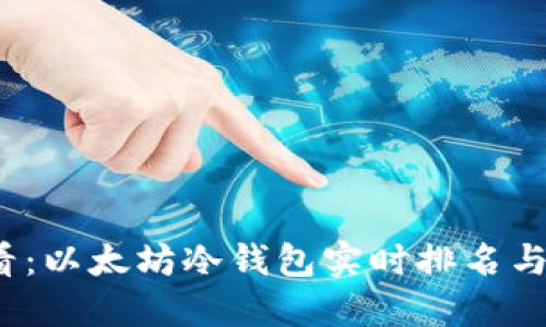 2025必看：以太坊冷钱包实时排名与选择指南