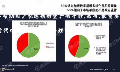 在使用加密货币钱包时，用户有时会遇到“钱包显示有币却没钱”的问题。这可能给用户带来了困惑和不安。本文将详细探讨这一现象的可能原因，并提供相关解决方案和建议，以帮助用户更好地管理他们的数字资产。

一、问题的表象：钱包显示有币但余额为零

当用户打开他们的TP钱包时，看到钱包界面上显示自己拥有一定数量的加密货币，然而在尝试进行交易或转帐时却发现余额为零，这种情况无疑会引起极大的困扰。首先，用户可能会担心自己的资产是否安全，或者是否出现了系统错误。值得注意的是，该现象可能是多方面原因造成的。

二、原因分析

h41. 网络延迟与同步问题/h4

数字资产的管理依赖于区块链技术，而区块链的每个节点都需要不断地与网络进行同步。如果钱包未能及时与最新的区块链数据进行同步，可能会导致显示的余额与实际的余额不一致。网络延迟通常是暂时性的，用户可以尝试重新连接网络或手动进行钱包刷新，通常情况会得到改善。

h42. 钱包软件版本问题/h4

使用过时的钱包软件可能导致兼容性问题，进而影响钱包的功能表现。如果用户没有定期更新钱包应用，可能会出现显示错误或功能缺失。因此，确保钱包软件是最新版本是非常重要的步骤。

h43. 资产未确认/h4

在加密货币交易中，交易的确认时间可能会受到多种因素影响，如网络拥堵、矿工费用等。当用户进行资产转入后，如果交易尚未被确认，虽然钱包显示有币，但在实际可用余额上却显示为零。用户可通过区块链浏览器查看具体交易状态，以便确认是否仍在等待处理。

h44. 选择错误的链或平台/h4

某些钱包支持多条区块链，当用户从一个链转移到另一个链时，可能会因为选择了错误的链而导致无法在当前钱包中查看到余额。检查当前的链和资产类型是确保资产正常显示的关键步骤。

h45. 使用了多个钱包或者交易所/h4

部分用户可能在多个不同的平台上存储相同的加密资产。如果在不同的钱包或交易所之间进行转移，可能会导致用户对资产的混淆，甚至误认为资产丢失。保持对不同钱包地址的记录和了解是非常重要的，用户需要合理管理自己的资产。

三、如何解决

h41. 检查网络连接和钱包版本/h4

首先，用户应确保自己的网络连接正常，并尝试重启钱包应用。如果问题依旧存在，检查是否有可用的更新并及时下载最新版本。

h42. 查阅交易状态/h4

使用区块链浏览器检查自己的交易状态，可以帮助用户了解当前资产的真实状况。如果交易依然未确认，用户可以耐心等待，或尝试联系客服获取进一步的帮助。

h43. 选择正确的网络和钱包地址/h4

当在不同区块链之间交易时，确保选择正确的网络。确保输入和输出的钱包地址一致，避免因为选择错误而造成资金的丢失。

h44. 联系客服支持/h4

如果上述方法都无法解决问题，建议联系钱包的客服支持团队，寻求专业帮助。一定要保存好交易记录和钱包信息，以便客服能够更快速地帮助您解决问题。

四、预防措施

为了避免今后再发生类似问题，用户可以采取一些预防措施，例如：

ul
    li定期备份钱包文件，确保在不幸发生丢失时能迅速恢复。/li
    li定期更新钱包软件，确保使用最新的功能和修复补丁。/li
    li教育自己，了解区块链基本知识和交易流程，以减少操作错误。/li
    li使用多重签名功能和硬件钱包等高安全性工具，为自己的资产增加一层保护。/li
/ul

五、总结

在加密货币交易中，遇到“钱包显示有币却没钱”的问题并不罕见。了解造成这种现象的原因并采取有效的解决方案，可以帮助用户快速找回资产的平静。然而，最重要的是保持冷静，及时检查和处理问题，确保自己的每一项交易都能顺利进行。

加密货币的世界充满了机遇与挑战，唯有谨慎应对，才能在其中游刃有余。希望每位加密货币用户都能在这个数字金融时代中，顺利、安全地管理自己的数字资产。

TP钱包, 加密货币, 钱包问题, 余额显示/guanjianci

注意：以上内容为示例，具体情况请结合个人使用经验与专业意见。