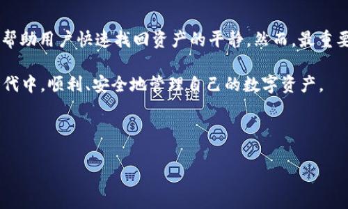 在使用加密货币钱包时，用户有时会遇到“钱包显示有币却没钱”的问题。这可能给用户带来了困惑和不安。本文将详细探讨这一现象的可能原因，并提供相关解决方案和建议，以帮助用户更好地管理他们的数字资产。

一、问题的表象：钱包显示有币但余额为零

当用户打开他们的TP钱包时，看到钱包界面上显示自己拥有一定数量的加密货币，然而在尝试进行交易或转帐时却发现余额为零，这种情况无疑会引起极大的困扰。首先，用户可能会担心自己的资产是否安全，或者是否出现了系统错误。值得注意的是，该现象可能是多方面原因造成的。

二、原因分析

h41. 网络延迟与同步问题/h4

数字资产的管理依赖于区块链技术，而区块链的每个节点都需要不断地与网络进行同步。如果钱包未能及时与最新的区块链数据进行同步，可能会导致显示的余额与实际的余额不一致。网络延迟通常是暂时性的，用户可以尝试重新连接网络或手动进行钱包刷新，通常情况会得到改善。

h42. 钱包软件版本问题/h4

使用过时的钱包软件可能导致兼容性问题，进而影响钱包的功能表现。如果用户没有定期更新钱包应用，可能会出现显示错误或功能缺失。因此，确保钱包软件是最新版本是非常重要的步骤。

h43. 资产未确认/h4

在加密货币交易中，交易的确认时间可能会受到多种因素影响，如网络拥堵、矿工费用等。当用户进行资产转入后，如果交易尚未被确认，虽然钱包显示有币，但在实际可用余额上却显示为零。用户可通过区块链浏览器查看具体交易状态，以便确认是否仍在等待处理。

h44. 选择错误的链或平台/h4

某些钱包支持多条区块链，当用户从一个链转移到另一个链时，可能会因为选择了错误的链而导致无法在当前钱包中查看到余额。检查当前的链和资产类型是确保资产正常显示的关键步骤。

h45. 使用了多个钱包或者交易所/h4

部分用户可能在多个不同的平台上存储相同的加密资产。如果在不同的钱包或交易所之间进行转移，可能会导致用户对资产的混淆，甚至误认为资产丢失。保持对不同钱包地址的记录和了解是非常重要的，用户需要合理管理自己的资产。

三、如何解决

h41. 检查网络连接和钱包版本/h4

首先，用户应确保自己的网络连接正常，并尝试重启钱包应用。如果问题依旧存在，检查是否有可用的更新并及时下载最新版本。

h42. 查阅交易状态/h4

使用区块链浏览器检查自己的交易状态，可以帮助用户了解当前资产的真实状况。如果交易依然未确认，用户可以耐心等待，或尝试联系客服获取进一步的帮助。

h43. 选择正确的网络和钱包地址/h4

当在不同区块链之间交易时，确保选择正确的网络。确保输入和输出的钱包地址一致，避免因为选择错误而造成资金的丢失。

h44. 联系客服支持/h4

如果上述方法都无法解决问题，建议联系钱包的客服支持团队，寻求专业帮助。一定要保存好交易记录和钱包信息，以便客服能够更快速地帮助您解决问题。

四、预防措施

为了避免今后再发生类似问题，用户可以采取一些预防措施，例如：

ul
    li定期备份钱包文件，确保在不幸发生丢失时能迅速恢复。/li
    li定期更新钱包软件，确保使用最新的功能和修复补丁。/li
    li教育自己，了解区块链基本知识和交易流程，以减少操作错误。/li
    li使用多重签名功能和硬件钱包等高安全性工具，为自己的资产增加一层保护。/li
/ul

五、总结

在加密货币交易中，遇到“钱包显示有币却没钱”的问题并不罕见。了解造成这种现象的原因并采取有效的解决方案，可以帮助用户快速找回资产的平静。然而，最重要的是保持冷静，及时检查和处理问题，确保自己的每一项交易都能顺利进行。

加密货币的世界充满了机遇与挑战，唯有谨慎应对，才能在其中游刃有余。希望每位加密货币用户都能在这个数字金融时代中，顺利、安全地管理自己的数字资产。

TP钱包, 加密货币, 钱包问题, 余额显示/guanjianci

注意：以上内容为示例，具体情况请结合个人使用经验与专业意见。