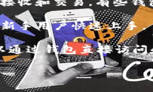 TP钱包（TP Wallet）是一款以太坊和多链数字资产钱包，支持多种区块链上的数字货币存储、管理和交易。TP钱包的一些主要功能包括：

1. **多链支持**：TP钱包通常支持多个区块链，如以太坊、币安智能链、波卡等，使用户能够在一个平台上管理来自不同链的资产。

2. **安全性**：TP钱包注重用户资产的安全，通常会采取一些加密措施，比如私钥本地存储、助记词备份等，以确保用户的资金安全。

3. **去中心化**：作为一个去中心化钱包，TP钱包的用户可以完全控制自己的资产，私钥由用户自行保管，不会存储在任何中心服务器上。

4. **便捷的交易**：用户可以通过钱包直接进行数字货币的转账、接收和交易，有些钱包还集成了去中心化交易所（DEX）的功能，方便用户进行资产交换。

5. **用户友好界面**：TP钱包通常提供简洁直观的用户界面，方便新手用户快速上手。

6. **支持DApp**：TP钱包支持许多去中心化应用（DApp），用户可以通过钱包直接访问和使用这些应用，提升了钱包的实用性。

如果你对TP钱包有更具体的问题或者想了解某些功能，欢迎提问！