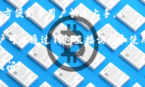 TP钱包（TP Wallet）是一款以太坊和多链数字资产钱包，支持多种区块链上的数字货币存储、管理和交易。TP钱包的一些主要功能包括：

1. **多链支持**：TP钱包通常支持多个区块链，如以太坊、币安智能链、波卡等，使用户能够在一个平台上管理来自不同链的资产。

2. **安全性**：TP钱包注重用户资产的安全，通常会采取一些加密措施，比如私钥本地存储、助记词备份等，以确保用户的资金安全。

3. **去中心化**：作为一个去中心化钱包，TP钱包的用户可以完全控制自己的资产，私钥由用户自行保管，不会存储在任何中心服务器上。

4. **便捷的交易**：用户可以通过钱包直接进行数字货币的转账、接收和交易，有些钱包还集成了去中心化交易所（DEX）的功能，方便用户进行资产交换。

5. **用户友好界面**：TP钱包通常提供简洁直观的用户界面，方便新手用户快速上手。

6. **支持DApp**：TP钱包支持许多去中心化应用（DApp），用户可以通过钱包直接访问和使用这些应用，提升了钱包的实用性。

如果你对TP钱包有更具体的问题或者想了解某些功能，欢迎提问！