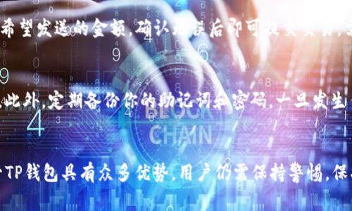    立即了解如何在TP钱包中设置FTM，2025必看指南  / 

 guanjianci  TP钱包, FTM, 加密货币, 钱包设置  /guanjianci 

引言：加密货币的迅猛发展
近年来，加密货币的普及程度迅速提升，引起了越来越多人的关注。尤其是那些创新的区块链项目，如Fantom（FTM），为投资者和用户提供了丰富的应用场景与机会。因此，了解如何在不同的钱包中处理这些加密货币变得尤为重要。TP钱包作为一款功能强大的移动加密货币钱包，其设置过程也值得我们深入探讨。

什么是TP钱包？
TP钱包是一款多功能的去中心化钱包，支持多个区块链资产的存储与交易。它不仅具有用户友好的界面，同时也提供安全的存储解决方案，使用户能够轻松管理他们的加密货币资产。此外，TP钱包还支持DApp的访问，方便用户体验最新的去中心化应用。通过TP钱包，用户可以快速完成加密货币的转账、交易等操作，这为新手用户提供了便捷的操作体验。

FTM简介
Fantom是一个开源的智能合约平台，旨在提供快速且低成本的交易体验。其独特的共识机制和高吞吐量使得FTM在众多竞争者中独树一帜。这种高效性和可扩展性不仅吸引了开发者，还吸引了普通用户，使Fantom平台在短时间内获得了广泛的关注。如果你打算投资FTM并使用TP钱包存储它，接下来将介绍如何进行设置。

步骤一：下载并安装TP钱包
首先，用户需要在手机的应用商店中搜索“TP钱包”，然后下载并安装这款应用。对于安卓用户，可以在谷歌商店中找到，而对于iOS用户，则可在App Store中获取。安装完成后，打开TP钱包应用，你将进入一个全新的加密货币管理世界。

步骤二：创建或导入钱包
打开TP钱包后，用户需要选择是创建一个新钱包还是导入现有钱包。如果你是第一次使用TP钱包，点击“创建钱包”按钮。接着，你需要设定一个强密码，并务必要妥善保管，因为这个密码可以帮助你恢复钱包。同时，TP钱包会提供助记词，请务必记录下来并保存在安全的地方，因为它是你访问钱包的关键。 

步骤三：找到Fantom网络
新钱包创建完成后，用户需要添加并访问Fantom网络。点击TP钱包主界面的“资产”选项，找到“添加资产”或“切换网络”按钮。在网络列表中，查找Fantom（FTM）并选择添加。当Fantom网络成功添加后，你就可以开始进行FTM的管理与交易了。

步骤四：充入FTM资产
为了开始使用FTM，你需要将FTM资产充入TP钱包中。你可以通过从交易所进行转账，或者接受其他用户的转账。为了确保转账的顺利完成，你需要获取你的FTM地址。在TP钱包中，点击Fantom资产，找到“收款”按钮，复制生成的地址并提供给转账方。请注意，在进行转账前，确保核实地址的准确性，以防任何不必要的损失。

步骤五：如何进行FTM交易
一旦你的TP钱包中成功充入FTM资产，你就可以随心所欲地进行交易。无论是购买、出售，还是进行均可以通过TP钱包轻松完成。选择“发送”功能，输入接收者的FTM地址，以及你希望发送的金额，确认无误后即可提交交易。需要注意的是，确认交易后，FTM将立即从你的钱包中扣除，因此请确保输入的信息正确无误。

小贴士与注意事项
在使用TP钱包进行FTM交易时，除了上述的操作步骤，还需要注意一些小细节。首先，请始终保持你的钱包软件更新，以确保你使用的是最新版本，享受更好的安全性与用户体验。此外，定期备份你的助记词和密码，一旦发生任何意外，你可以很快恢复你的钱包和资金。

总结：掌握FTM与TP钱包的优势
通过以上的步骤，我们可以看到，TP钱包为用户提供了便捷存储和管理FTM资产的方式。无论你是加密货币的新手，还是经验丰富的投资者，TP钱包都能为你带来方便。然而，尽管TP钱包具有众多优势，用户仍需保持警惕，保护好自己的私钥和助记词，确保资产安全。在这个快速发展的数字货币世界中，掌握钱包操作是每个加密爱好者的必修课。接下来，快去设置你的TP钱包，开启免费的FTM之旅吧！
