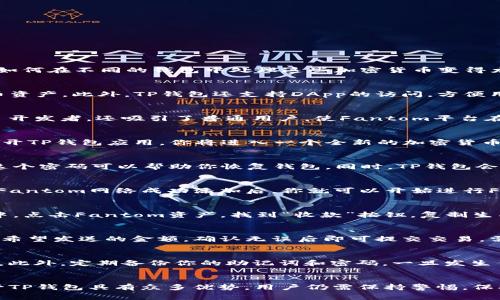    立即了解如何在TP钱包中设置FTM，2025必看指南  / 

 guanjianci  TP钱包, FTM, 加密货币, 钱包设置  /guanjianci 

引言：加密货币的迅猛发展
近年来，加密货币的普及程度迅速提升，引起了越来越多人的关注。尤其是那些创新的区块链项目，如Fantom（FTM），为投资者和用户提供了丰富的应用场景与机会。因此，了解如何在不同的钱包中处理这些加密货币变得尤为重要。TP钱包作为一款功能强大的移动加密货币钱包，其设置过程也值得我们深入探讨。

什么是TP钱包？
TP钱包是一款多功能的去中心化钱包，支持多个区块链资产的存储与交易。它不仅具有用户友好的界面，同时也提供安全的存储解决方案，使用户能够轻松管理他们的加密货币资产。此外，TP钱包还支持DApp的访问，方便用户体验最新的去中心化应用。通过TP钱包，用户可以快速完成加密货币的转账、交易等操作，这为新手用户提供了便捷的操作体验。

FTM简介
Fantom是一个开源的智能合约平台，旨在提供快速且低成本的交易体验。其独特的共识机制和高吞吐量使得FTM在众多竞争者中独树一帜。这种高效性和可扩展性不仅吸引了开发者，还吸引了普通用户，使Fantom平台在短时间内获得了广泛的关注。如果你打算投资FTM并使用TP钱包存储它，接下来将介绍如何进行设置。

步骤一：下载并安装TP钱包
首先，用户需要在手机的应用商店中搜索“TP钱包”，然后下载并安装这款应用。对于安卓用户，可以在谷歌商店中找到，而对于iOS用户，则可在App Store中获取。安装完成后，打开TP钱包应用，你将进入一个全新的加密货币管理世界。

步骤二：创建或导入钱包
打开TP钱包后，用户需要选择是创建一个新钱包还是导入现有钱包。如果你是第一次使用TP钱包，点击“创建钱包”按钮。接着，你需要设定一个强密码，并务必要妥善保管，因为这个密码可以帮助你恢复钱包。同时，TP钱包会提供助记词，请务必记录下来并保存在安全的地方，因为它是你访问钱包的关键。 

步骤三：找到Fantom网络
新钱包创建完成后，用户需要添加并访问Fantom网络。点击TP钱包主界面的“资产”选项，找到“添加资产”或“切换网络”按钮。在网络列表中，查找Fantom（FTM）并选择添加。当Fantom网络成功添加后，你就可以开始进行FTM的管理与交易了。

步骤四：充入FTM资产
为了开始使用FTM，你需要将FTM资产充入TP钱包中。你可以通过从交易所进行转账，或者接受其他用户的转账。为了确保转账的顺利完成，你需要获取你的FTM地址。在TP钱包中，点击Fantom资产，找到“收款”按钮，复制生成的地址并提供给转账方。请注意，在进行转账前，确保核实地址的准确性，以防任何不必要的损失。

步骤五：如何进行FTM交易
一旦你的TP钱包中成功充入FTM资产，你就可以随心所欲地进行交易。无论是购买、出售，还是进行均可以通过TP钱包轻松完成。选择“发送”功能，输入接收者的FTM地址，以及你希望发送的金额，确认无误后即可提交交易。需要注意的是，确认交易后，FTM将立即从你的钱包中扣除，因此请确保输入的信息正确无误。

小贴士与注意事项
在使用TP钱包进行FTM交易时，除了上述的操作步骤，还需要注意一些小细节。首先，请始终保持你的钱包软件更新，以确保你使用的是最新版本，享受更好的安全性与用户体验。此外，定期备份你的助记词和密码，一旦发生任何意外，你可以很快恢复你的钱包和资金。

总结：掌握FTM与TP钱包的优势
通过以上的步骤，我们可以看到，TP钱包为用户提供了便捷存储和管理FTM资产的方式。无论你是加密货币的新手，还是经验丰富的投资者，TP钱包都能为你带来方便。然而，尽管TP钱包具有众多优势，用户仍需保持警惕，保护好自己的私钥和助记词，确保资产安全。在这个快速发展的数字货币世界中，掌握钱包操作是每个加密爱好者的必修课。接下来，快去设置你的TP钱包，开启免费的FTM之旅吧！