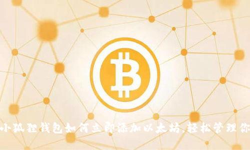 2025必看：小狐狸钱包如何立即添加以太坊，轻松管理你的数字资产