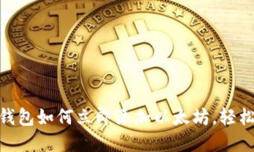 2025必看：小狐狸钱包如何立即添加以太坊，轻松管理你的数字资产
