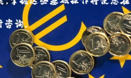 在当前的数字货币领域，将 USDT 兑换为 ETH 是一个常见的需求。为了为您提供详尽的指导，下面将通过具体步骤以及相关要点来说明如何在 TP 钱包中完成这一操作。

第一步：准备工作
在开始之前，您需要确保您已经下载并安装了 TP 钱包，并且已经完成了账户的注册和安全设置。此外，您需要在钱包中充值一定数量的 USDT 作为兑换的基础。通常情况下，确保您的钱包中有足够的网络费用（Gas fee）也是非常重要的，因为在进行交易时，您需要支付一定的手续费。

第二步：登录 TP 钱包
打开 TP 钱包应用程序，并输入您的账户信息进行登录。确保您的设备连接到互联网，并且帐户处于在线状态，以便可以实时访问市场信息和执行交易。

第三步：查找兑换功能
在钱包的主界面上，您可以找到“兑换”或“交易”功能选项。点击该选项，进入货币兑换界面。在这里，您将看到可用的交易对列表，其中包括 USDT 和 ETH。

第四步：选择兑换货币
在兑换界面，您需要选择将要兑换的货币（USDT）和目标货币（ETH）。通常会有一个下拉菜单供您选择。选中 USDT 后，再选择 ETH 作为目标货币。

第五步：输入兑换数量
接下来，您需要输入想要兑换的 USDT 数量。系统通常会自动计算出您将获得的 ETH 数量。不过请注意，实际获得的 ETH 数量可能会由于市场波动和手续费而有所变动。因此，您可以在确认之前检查兑换汇率是否合适。

第六步：确认交易
一旦确认了兑换的数量和汇率后，您可以点击“确认交易”或“提交”按钮。此时，TP 钱包会提示您确认详细信息，包括预计获得的 ETH 数量以及相关的交易费用。确保这些信息都正确无误，然后继续进行交易。

第七步：查看交易状态
在交易提交后，您可以在钱包中的交易记录查看该交易的状态。通常，交易会在短时间内处理完成，您可以随时刷新页面查看更新状态。如果交易长时间未完成，可以考虑联系客服支持以获取帮助。

第八步：确认余额
交易完成后，请检查您的钱包余额，确保 ETH 已成功到账。如果一切顺利，您的 USDT 应该已经被兑换成 ETH，您可以在钱包中查看新的资产余额。

额外提示
在进行任何交易时，了解市场动态和价格波动是非常重要的。此外，保持您的钱包安全，定期更新密码及使用双重验证也是保障资产安全的重要措施。

总结
在 TP 钱包中将 USDT 换成 ETH 的操作相对简单，通过以上步骤，您可以轻松完成所需的交易。随着数字货币市场的不断发展，掌握这些基础操作将使您在日益复杂的交易中游刃有余。

希望上述信息能够帮助到您，让您的数字资产管理更加顺利。如果您对 TP 钱包或其他数字货币交易所还有任何疑问，欢迎随时咨询。

TP钱包, USDT, ETH, 数字货币交易/guanjianci
立即学习：TP钱包USDT换ETH的操作全攻略，助你轻松转换！