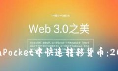 如何在TokenPocket中快速转移