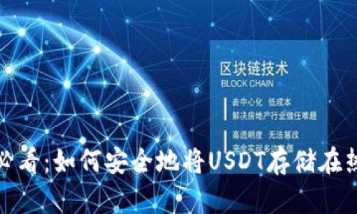 2025必看：如何安全地将USDT存储在热钱包？