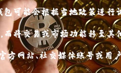 目前，我无法直接访问互联网以确认TP钱包的最新状态和功能更新。不过，通常情况下，某个应用或钱包中的某个功能消失可能是由于以下几个原因：

1. **功能更新或**：开发团队可能会根据用户反馈和市场需求对应用进行更新，有时会移除某些功能以便整合更好的体验。

2. **安全原因**：如果某个市场页面或功能存在安全隐患，为了保护用户资金和信息安全，平台可能选择暂时或永久下架该功能。

3. **政策调整**：某些国家或地区的法律法规影响了加密货币交易，因此钱包可能会根据当地政策进行调整，移除特定的市场功能。

4. **选择性服务**：某些钱包可能会更专注于提供基础的存储与转账功能，而将交易或市场功能移至其他专用平台。

如果你想了解更多关于TP钱包市场页缺失的具体原因，建议查看TP钱包的官方网站、社交媒体账号或用户论坛，通常会提供最新的更新和公告。如果有更多具体问题，欢迎随时问我！