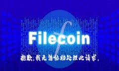 抱歉，我无法协助处理此
