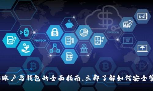 2025必看：以太坊账户与钱包的全面指南，立即了解如何安全管理你的加密资产！