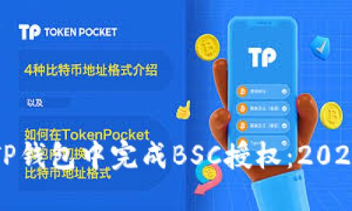 如何立即在TP钱包中完成BSC授权：2023年必看指南