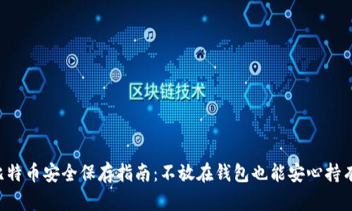 比特币安全保存指南：不放在钱包也能安心持有！