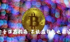 比特币安全保存指南：不