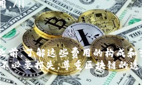 在使用TP钱包（Token Pocket Wallet）进行加密货币交易、转账或其他相关操作时，用户需要了解一些相关的手续费信息。这些费用不仅包括网络交易费用，还可能因特定服务而异。下面将详细介绍TP钱包使用中可能需要支付的手续费，帮助用户更好地把握交易成本。

一、TP钱包的基本手续费概念
TP钱包作为一种去中心化的数字钱包，为用户提供了安全、高效的加密货币存储和交易服务。在进行币种兑换、转账和参与各种区块链活动时，用户通常需要支付一些手续费。这些手续费的组成一般可以分为快照费用、网络交易手续费和平台服务费等。

二、网络交易手续费
在TP钱包中，网络交易手续费是最为常见的一种费用。这项费用是为了支付区块链网络上的矿工费用，确保交易能够被及时处理和验证。不同的区块链网络收取的手续费标准不一，例如比特币、以太坊和其他区块链系统的交易费用可能都存在差异。
此外，网络交易手续费还往往受网络拥堵程度的影响。在网络使用高峰期，手续费可能会上涨，因此用户在进行转账或交易前可以提前查看当前的手续费水平，从而避免不必要的高费用支出。

三、发行代币的快照费用
对于一些基于TP钱包的代币，用户在进行ICO（首次代币发行）或某些特殊活动时，可能需要支付快照费用。快照费用是指在特定时间点上，对持有者的持币情况进行记录的一种费用。这种费用通常是为了确保参与者在活动中的公平性和透明性。
值得注意的是，不同的代币有不同的快照规则和费用结构，用户应仔细阅读相关信息，以避免不必要的误解。

四、平台服务费
除了网络交易费用和快照费用，TP钱包在某些特定服务（如代币兑换或参与平台推荐活动）中也可能收取平台服务费。这些费用通常是对用户所享受的服务和支持的一种补偿。虽然TP钱包提升了安全性和便利性，但用户在使用某些服务时，仍需考虑到相关的费用。

五、如何查询手续费信息
使用TP钱包的用户可以通过以下几种方式查询相关的手续费信息：
ul
listrong官方文档：/strong用户可以访问TP钱包的官方网站或相关帮助中心，查看最新的手续费标准和变动情况。/li
listrong社区论坛：/strong在一些加密货币社区，用户可以通过交流获取前人对手续费的见解和经验，从而获得更加直观的信息。/li
listrong实时监测工具：/strong许多钱包提供实时手续费查询功能。用户可以在转账页面中提前查看到当前交易成本，以便做出相应的决策。/li
/ul

六、如何降低手续费的策略
为了降低在TP钱包使用过程中产生的手续费，用户可以采取以下策略：
ul
listrong选择适当的转账时间：/strong如前所述，网络拥堵时手续费会提高，因此用户可以选择在网络使用较为平稳的时候进行交易，例如工作日的深夜或清晨。/li
listrong适时使用代币兑换平台：/strong许多平台提供了代币兑换服务，并可能拥有相对较低的手续费。用户可根据自己的需求，从综合的手续费和兑换率中权衡选择。/li
listrong关注手续费的动态调整：/strongTP钱包中的手续费通常是动态的，用户可进行实时监测并适时采取行动，以规避高峰期的费用。/li
/ul

七、总结
综上所述，TP钱包在使用过程中，用户需要支付的手续费通常包括网络交易手续费、发行代币的快照费用和平台服务费等。在进行交易之前，了解这些费用的构成和变化，有助于用户进行理性的成本计算与决策。同时，通过选择合适的时机和策略，用户也可以有效降低手续费支出，最大化自己的利益。
希望以上信息能够给TP钱包用户带来有用的参考，帮助用户在数字资产的管理和交易中把握住手续费的相关知识，避免产生成本上的不必要损失。尊重区块链的透明和去中心化特性，能够使得用户更好地享受加密货币带来的便利和收益。