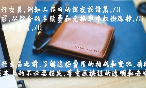 在使用TP钱包（Token Pocket Wallet）进行加密货币交易、转账或其他相关操作时，用户需要了解一些相关的手续费信息。这些费用不仅包括网络交易费用，还可能因特定服务而异。下面将详细介绍TP钱包使用中可能需要支付的手续费，帮助用户更好地把握交易成本。

一、TP钱包的基本手续费概念
TP钱包作为一种去中心化的数字钱包，为用户提供了安全、高效的加密货币存储和交易服务。在进行币种兑换、转账和参与各种区块链活动时，用户通常需要支付一些手续费。这些手续费的组成一般可以分为快照费用、网络交易手续费和平台服务费等。

二、网络交易手续费
在TP钱包中，网络交易手续费是最为常见的一种费用。这项费用是为了支付区块链网络上的矿工费用，确保交易能够被及时处理和验证。不同的区块链网络收取的手续费标准不一，例如比特币、以太坊和其他区块链系统的交易费用可能都存在差异。
此外，网络交易手续费还往往受网络拥堵程度的影响。在网络使用高峰期，手续费可能会上涨，因此用户在进行转账或交易前可以提前查看当前的手续费水平，从而避免不必要的高费用支出。

三、发行代币的快照费用
对于一些基于TP钱包的代币，用户在进行ICO（首次代币发行）或某些特殊活动时，可能需要支付快照费用。快照费用是指在特定时间点上，对持有者的持币情况进行记录的一种费用。这种费用通常是为了确保参与者在活动中的公平性和透明性。
值得注意的是，不同的代币有不同的快照规则和费用结构，用户应仔细阅读相关信息，以避免不必要的误解。

四、平台服务费
除了网络交易费用和快照费用，TP钱包在某些特定服务（如代币兑换或参与平台推荐活动）中也可能收取平台服务费。这些费用通常是对用户所享受的服务和支持的一种补偿。虽然TP钱包提升了安全性和便利性，但用户在使用某些服务时，仍需考虑到相关的费用。

五、如何查询手续费信息
使用TP钱包的用户可以通过以下几种方式查询相关的手续费信息：
ul
listrong官方文档：/strong用户可以访问TP钱包的官方网站或相关帮助中心，查看最新的手续费标准和变动情况。/li
listrong社区论坛：/strong在一些加密货币社区，用户可以通过交流获取前人对手续费的见解和经验，从而获得更加直观的信息。/li
listrong实时监测工具：/strong许多钱包提供实时手续费查询功能。用户可以在转账页面中提前查看到当前交易成本，以便做出相应的决策。/li
/ul

六、如何降低手续费的策略
为了降低在TP钱包使用过程中产生的手续费，用户可以采取以下策略：
ul
listrong选择适当的转账时间：/strong如前所述，网络拥堵时手续费会提高，因此用户可以选择在网络使用较为平稳的时候进行交易，例如工作日的深夜或清晨。/li
listrong适时使用代币兑换平台：/strong许多平台提供了代币兑换服务，并可能拥有相对较低的手续费。用户可根据自己的需求，从综合的手续费和兑换率中权衡选择。/li
listrong关注手续费的动态调整：/strongTP钱包中的手续费通常是动态的，用户可进行实时监测并适时采取行动，以规避高峰期的费用。/li
/ul

七、总结
综上所述，TP钱包在使用过程中，用户需要支付的手续费通常包括网络交易手续费、发行代币的快照费用和平台服务费等。在进行交易之前，了解这些费用的构成和变化，有助于用户进行理性的成本计算与决策。同时，通过选择合适的时机和策略，用户也可以有效降低手续费支出，最大化自己的利益。
希望以上信息能够给TP钱包用户带来有用的参考，帮助用户在数字资产的管理和交易中把握住手续费的相关知识，避免产生成本上的不必要损失。尊重区块链的透明和去中心化特性，能够使得用户更好地享受加密货币带来的便利和收益。