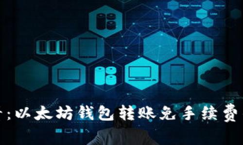 2025 必看：以太坊钱包转账免手续费的最新技巧