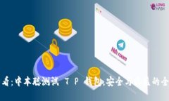 2025必看：中本聪测试 T 