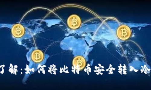 立即了解：如何将比特币安全转入冷钱包？