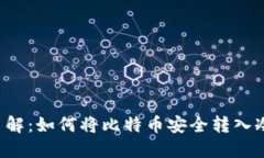 立即了解：如何将比特币