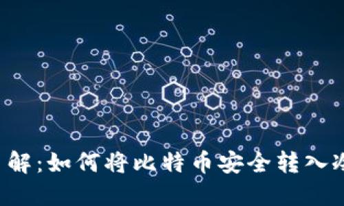 立即了解：如何将比特币安全转入冷钱包？