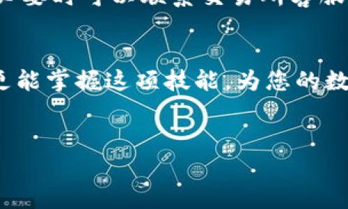 要将交易所的资产转移到TP钱包中，通常需要进行以下步骤。下面将详细描述这一过程，以帮助您顺利完成转账操作。

1. 创建TP钱包账户
如果您还没有TP钱包账户，首先需要下载TP钱包应用。您可以在各大应用商店或TP钱包的官方网站上找到相应的下载链接。安装完毕后，按照指引创建一个新钱包。在创建钱包的过程中，务必妥善保存好助记词和私钥，这些信息对于找回您的钱包至关重要。

2. 获取TP钱包地址
创建好钱包后，打开TP钱包应用，找到钱包地址。这通常是一个长串的字母和数字组合，您可以通过点击“收款”或“接收”按钮来查看您的钱包地址。请确保复制这个地址，后续需要用到。

3. 登录交易所账户
在转账之前，您需要登录到您的交易所账户。这通常涉及输入您的电子邮件和密码，并可能需要输入二次验证信息以确保账户安全。

4. 找到提现选项
登录后，前往“资产”或“钱包”选项，查找“提现”或“转账”功能。不同的交易所界面可能略有不同，但一般都能在资产管理区域找到。

5. 填写转账信息
在提现页面，您需要填写几个重要信息：br1) **目标地址**: 粘贴您之前复制的TP钱包地址。确保检查一遍，任何错误都会导致资产丢失。br2) **转账金额**: 输入您希望转移到TP钱包的金额。请注意，每个交易所都会收取一定的手续费，因此您可能需要留出一些余额来支付手续费。br3) **选择币种**: 如果交易所支持多种加密货币，确保您选择的是您希望转出的那种币种。

6. 确认转账信息
在确认之前，再次检查您的钱包地址和转账金额。如果一切无误，点击“确认”或“提交”按钮。这时，交易所可能会要求您输入账户密码或二次验证信息。

7. 等待交易确认
提交之后，您的提现请求将会被处理。通常，这个过程可能需要几分钟到几个小时，具体取决于交易所的处理速度和区块链网络的拥堵情况。您可以在交易所的提现历史记录中查看该交易的状态。若提现成功，您将在TP钱包中看到相应的资产到账。

8. 验证TP钱包的余额
最后，回到您的TP钱包应用，查看资产余额是否已更新。如果金额已经到账，恭喜您，您已经成功将资产从交易所转移到TP钱包了！如果长时间未到账，建议检查交易所以及区块链网络的状态，必要时可以联系交易所客服查询。

总结
将资产从交易所转移到TP钱包是一个相对简单的过程，但也需要特别注意确保地址的准确性和信息的完整性。对于初学者来说，进行多次小额转账可以帮助您熟悉整个流程。通过实践，您将更能掌握这项技能，为您的数字资产管理增添安全性和灵活性。此外，定期检查您的钱包安全性，以及关注市场动态，都是理智的投资行为。在整个过程中，如果有任何疑虑，不要犹豫，随时查找相关资料或向专业人士咨询。

TP钱包, 交易所转账, 加密货币安全, 数字资产管理/guanjianci
立即了解如何将资产从交易所转入TP钱包，2025必看指南