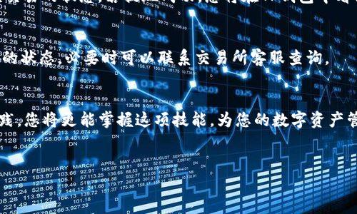 要将交易所的资产转移到TP钱包中，通常需要进行以下步骤。下面将详细描述这一过程，以帮助您顺利完成转账操作。

1. 创建TP钱包账户
如果您还没有TP钱包账户，首先需要下载TP钱包应用。您可以在各大应用商店或TP钱包的官方网站上找到相应的下载链接。安装完毕后，按照指引创建一个新钱包。在创建钱包的过程中，务必妥善保存好助记词和私钥，这些信息对于找回您的钱包至关重要。

2. 获取TP钱包地址
创建好钱包后，打开TP钱包应用，找到钱包地址。这通常是一个长串的字母和数字组合，您可以通过点击“收款”或“接收”按钮来查看您的钱包地址。请确保复制这个地址，后续需要用到。

3. 登录交易所账户
在转账之前，您需要登录到您的交易所账户。这通常涉及输入您的电子邮件和密码，并可能需要输入二次验证信息以确保账户安全。

4. 找到提现选项
登录后，前往“资产”或“钱包”选项，查找“提现”或“转账”功能。不同的交易所界面可能略有不同，但一般都能在资产管理区域找到。

5. 填写转账信息
在提现页面，您需要填写几个重要信息：br1) **目标地址**: 粘贴您之前复制的TP钱包地址。确保检查一遍，任何错误都会导致资产丢失。br2) **转账金额**: 输入您希望转移到TP钱包的金额。请注意，每个交易所都会收取一定的手续费，因此您可能需要留出一些余额来支付手续费。br3) **选择币种**: 如果交易所支持多种加密货币，确保您选择的是您希望转出的那种币种。

6. 确认转账信息
在确认之前，再次检查您的钱包地址和转账金额。如果一切无误，点击“确认”或“提交”按钮。这时，交易所可能会要求您输入账户密码或二次验证信息。

7. 等待交易确认
提交之后，您的提现请求将会被处理。通常，这个过程可能需要几分钟到几个小时，具体取决于交易所的处理速度和区块链网络的拥堵情况。您可以在交易所的提现历史记录中查看该交易的状态。若提现成功，您将在TP钱包中看到相应的资产到账。

8. 验证TP钱包的余额
最后，回到您的TP钱包应用，查看资产余额是否已更新。如果金额已经到账，恭喜您，您已经成功将资产从交易所转移到TP钱包了！如果长时间未到账，建议检查交易所以及区块链网络的状态，必要时可以联系交易所客服查询。

总结
将资产从交易所转移到TP钱包是一个相对简单的过程，但也需要特别注意确保地址的准确性和信息的完整性。对于初学者来说，进行多次小额转账可以帮助您熟悉整个流程。通过实践，您将更能掌握这项技能，为您的数字资产管理增添安全性和灵活性。此外，定期检查您的钱包安全性，以及关注市场动态，都是理智的投资行为。在整个过程中，如果有任何疑虑，不要犹豫，随时查找相关资料或向专业人士咨询。

TP钱包, 交易所转账, 加密货币安全, 数字资产管理/guanjianci
立即了解如何将资产从交易所转入TP钱包，2025必看指南