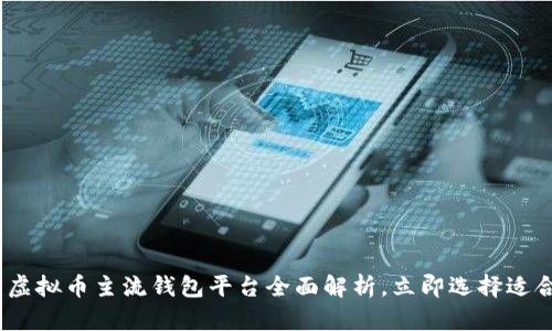 2025必看：虚拟币主流钱包平台全面解析，立即选择适合你的钱包！