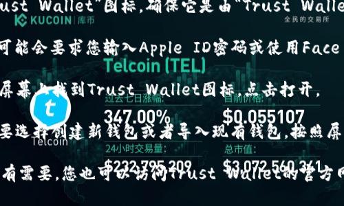 要在苹果手机上下载TP钱包（Trust Wallet），请按照以下步骤操作：

1. **打开App Store**: 在您的苹果手机上找到并点击“App Store”图标。

2. **搜索TP钱包**: 在App Store的搜索框中输入“Trust Wallet”或“TP钱包”，然后按搜索按钮。

3. **选择应用程序**: 在搜索结果中找到“Trust Wallet”图标，确保它是由“Trust Wallet株式会社”发布的官方应用。

4. **下载应用程序**: 点击“获取”按钮，系统可能会要求您输入Apple ID密码或使用Face ID/Touch ID进行确认。等待下载和安装完成。

5. **打开TP钱包**: 下载完成后，您可以在主屏幕上找到Trust Wallet图标，点击打开。

6. **创建或导入钱包**: 第一次使用时，您需要选择创建新钱包或者导入现有钱包。按照屏幕上的提示完成设置。

请确保从官方渠道下载应用，以保障安全性。如有需要，您也可以访问Trust Wallet的官方网站获取更多信息和支持。