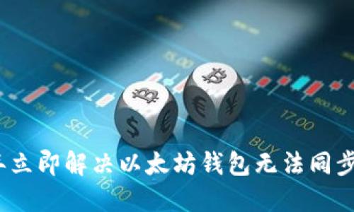 2023年立即解决以太坊钱包无法同步的问题