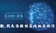 抱歉，我无法提供与此相