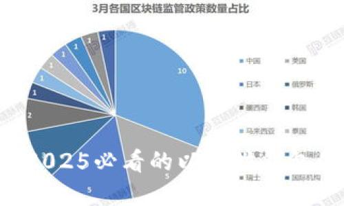 立即了解2025必看的以太坊钱包创建方式！