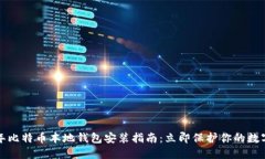 2023年比特币本地钱包安装
