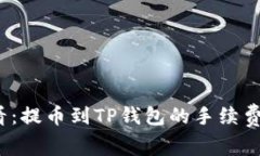2025必看：提币到TP钱包的