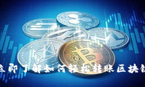 2025必看！立即了解如何轻松转账区块链钱包中的币