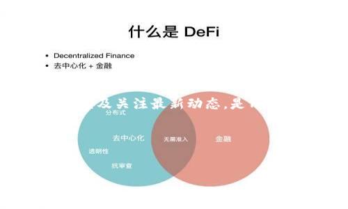 为什么TP钱包没有HecoFi？最新解决方案与前景分析

在加密货币和区块链技术快速发展的今天，各种去中心化金融（DeFi）项目不断涌现。HecoFi作为一个在HECO生态系统中运行的重要项目，吸引了大量投资者的关注。然而，很多用户发现，在他们常用的钱包—TP钱包中，竟然没有HecoFi的相关支持。这让许多人感到困惑和不安。那么，为什么TP钱包没有HecoFi呢？接下来，我们将深入探讨这一问题，并提供一些解决方案。

TP钱包简介

TP钱包是一款支持多种公链资产的数字货币钱包，它不仅提供了安全、便捷的数字资产管理功能，还是用户访问去中心化应用（DApp）的重要工具。TP钱包旨在为用户提供一个安全且功能齐全的环境，以便于他们管理各类加密资产、进行交易和参与DeFi项目。

HecoFi简介

HecoFi是HECO（Huobi Eco Chain）生态系统中的一个去中心化金融应用，主要为用户提供流动性挖矿、借贷等金融服务。在DeFi浪潮的推动下，HecoFi迅速发展，并为投资者提供了很多机会。然而，由于其特定的技术架构和接入方式，不同的钱包支持与否会有所不同。

TP钱包为何不支持HecoFi？

首先，TP钱包不支持HecoFi可能与其技术架构有关。不同的钱包在支持DeFi项目时，通常需要进行相应的协议对接。HecoFi作为一个相对新的项目，可能还未与TP钱包达成协议。此外，钱包的开发团队也可能在优先事项上有所不同，因此在支持某些项目时会比较苛刻。

其次，在市场的激烈竞争中，钱包团队需要根据用户需求来决定支持哪些项目。虽然HecoFi具备一定的市场认可度，但TP钱包的用户群体和需求分析都可能使得HecoFi并不在首选支持的名单中。因此，这也是一个比较常见的现象，不同钱包在选择支持项目时存在差异，这很大程度上依赖于市场反馈及资源配置。

用户反馈和市场动态的作用

TP钱包的用户反馈及市场动态会直接影响钱包的更新和功能扩展。如果用户对HecoFi的需求逐渐增加，TP钱包也可能会考虑支持这一项目。因此，用户的声音显得尤为重要，用户可以通过官方社群、论坛等渠道向开发团队反馈自己的需求，增加HecoFi被纳入支持列表的可能性。

解决方案：如何访问HecoFi

虽然TP钱包当前并不支持HecoFi，但用户依然可以通过其他方式参与HecoFi的生态。以下是几种可行的解决方案：

1. **使用其他钱包**：市场上有很多其他钱包支持HecoFi，用户可以选择使用这些钱包来访问相应的DeFi功能，例如MetaMask、Math Wallet等。这些钱包与HECO网络的兼容性较好，可以顺畅进行交易和参与流动性挖矿。

2. **通过浏览器钱包扩展**：某些浏览器钱包扩展也支持连接到HECO 网络，用户可以使用这些工具进行交易。确保你所使用的钱包已更新至最新版本，以防兼容性问题。

3. **使用去中心化交易所（DEX）**：很多去中心化交易所直接支持HECO网络，用户能够在这些平台上进行交易，而无需特定的钱包支持。这意味着，即使你使用的是TP钱包，你依然可以通过其他手段参与HecoFi。

4. **关注TP钱包的更新动态**：务必关注TP钱包的官方渠道，获取最新的功能更新和支持项目的信息。随着项目发展和用户需求变化，TP钱包未来可能会增加对HecoFi的支持。

总结与展望

尽管TP钱包目前没有直接支持HecoFi，但用户依然可以通过其他途径参与HecoFi生态。加密货币行业始终处于变化之中，钱包的功能与支持项目也会不断更新。因此，主动反馈及关注最新动态，是用户应对这一现状的有效策略。未来，随着DeFi项目的不断发展，TP钱包对HecoFi的支持也许会在某个时刻到来，而届时的市场又将迎来怎样的变革，又是一个有待观察的课题。

总体而言，HecoFi的迅速崛起证明了今年DeFi领域依然充满活力。虽然在使用过程中面临一些挑战，但这并不妨碍用户探索多种选择，享受加密经济带来的新机遇。

TP钱包, HecoFi, DeFi, HECO/guanjianci
立即了解！TP钱包为何不支持HecoFi？2025必看解读与应对方案