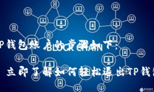 退出TP钱包账户的步骤如下：

### 立即了解如何轻松退出TP钱包账号