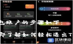退出TP钱包账户的步骤如下