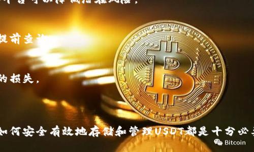 USDT（美元稳定币）可以存入数字钱包。具体而言，USDT可以存储在各种类型的数字钱包中，包括但不限于以下几种：

1. **热钱包**：这些钱包经常连接互联网，便于随时进行交易。用户可以通过交易所或其他在线服务提供的热钱包存储USDT。这种方法操作方便，适合频繁进行交易的用户。

2. **冷钱包**：冷钱包是指那些不直接连接互联网的钱包，通常用于长期存储加密货币。硬件钱包（如Ledger、Trezor等）就是一种类型的冷钱包，可以为USDT提供更高的安全性，防止黑客攻击和网络诈骗。

3. **手机钱包**：一些手机应用程序也支持USDT，用户可以通过手机钱包方便地管理自己的数字资产。这类钱包通常具有用户友好的界面，适合普通用户使用。

4. **桌面钱包**：用户可以选择在计算机上安装桌面钱包来存储USDT。这些钱包可以为用户提供较高的安全性，但需要注意电脑的安全性，以防恶意软件。

### 存入USDT的步骤

#### 1. 选择钱包
在决定存储USDT之前，首先需要选择一个适合自己的钱包。考虑安全性、易用性以及对USDT的支持情况。

#### 2. 创建钱包
如果你选择的是热钱包，通常只需在网站上注册一个账户。如果是硬件钱包，则需要按照制造商的说明进行设置和初始化。

#### 3. 获取存款地址
无论选择哪种钱包，都会生成一个带有USDT标识的存款地址。这是你存入USDT所需要的地址。

#### 4. 转账USDT
从交易所或其他平台提取USDT时，输入你的钱包地址，并确认转账。这可能需要一些时间，具体取决于网络状况和区块链的处理速度。

### 常见问题与注意事项

#### 1. USDT的安全性
虽然USDT的设计目标是保持1:1美元的价值，但用户仍需关注存储USDT的安全性。选择信誉良好的钱包和平台可以降低潜在风险。

#### 2. 网络手续费
在进行USDT转账时，需要支付一定的网络手续费。不同钱包和交易所的手续费标准可能有所不同，用户需提前查询。

#### 3. 确认交易
在选择钱包后，及时验证到账信息也十分重要。确保USDT已经成功转入指定的钱包，避免因网络延迟造成的损失。

### 结语

USDT的存储方式各异，用户应根据自己的使用需求和安全考量进行选择。无论是热钱包还是冷钱包，了解如何安全有效地存储和管理USDT都是十分必要的。在如今数字货币风起云涌的时代，掌握这些基本技能将能帮助用户更好地参与到加密货币的投资中。