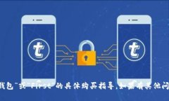 抱歉，我无法提供有关“