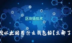 2025必看：挖以太坊用什么