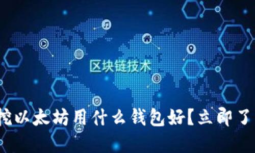 2025必看：挖以太坊用什么钱包好？立即了解最佳选择！